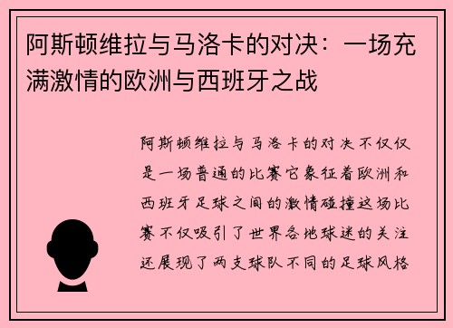 阿斯顿维拉与马洛卡的对决:一场充满激情的欧洲与西班牙之战