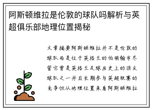阿斯顿维拉是伦敦的球队吗解析与英超俱乐部地理位置揭秘